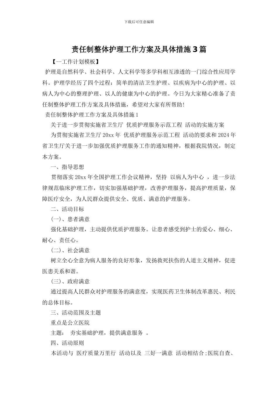 责任制整体护理工作方案及具体措施3篇_第1页