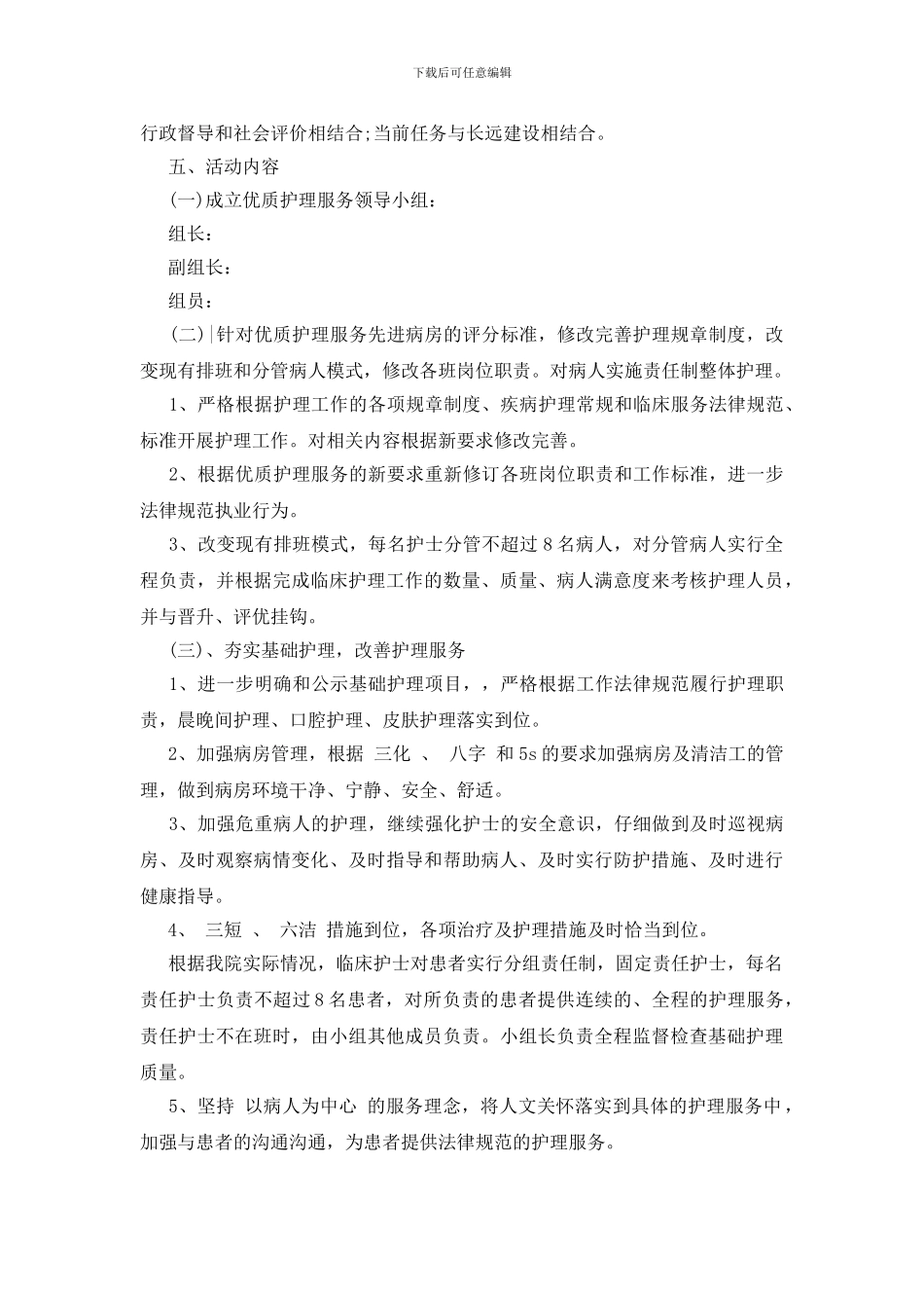 责任制整体护理工作方案及具体措施3篇_第2页