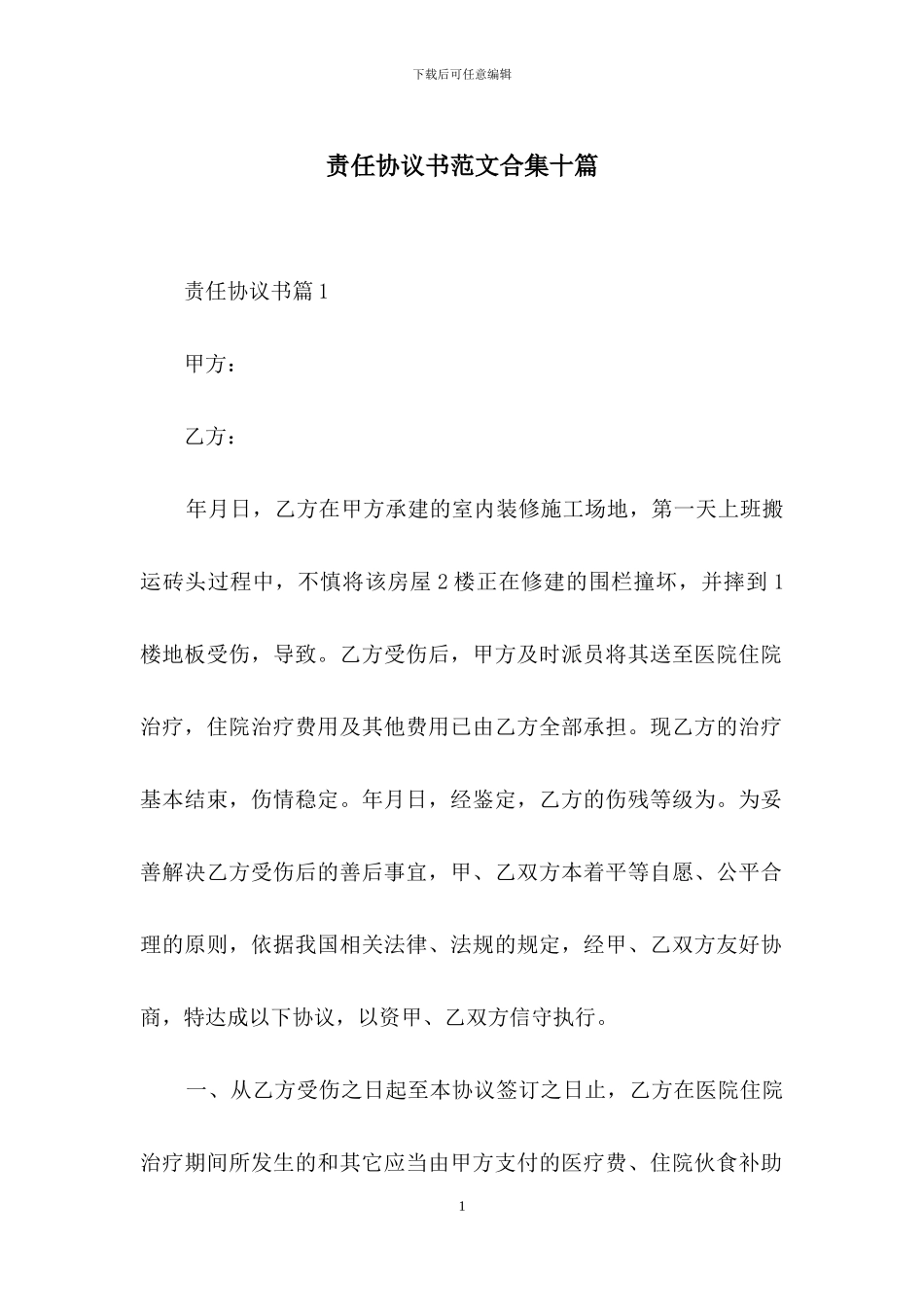 责任协议书范文合集十篇_第1页