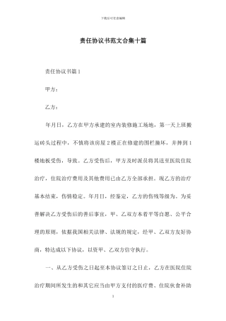 责任协议书范文合集十篇