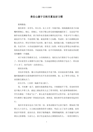 责任心源于日积月累良好习惯