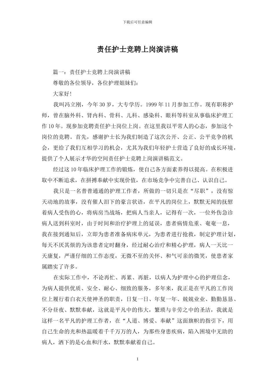 责任护士竞聘上岗演讲稿_第1页