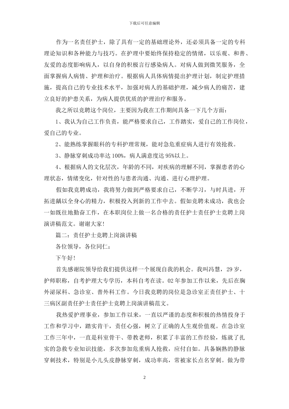 责任护士竞聘上岗演讲稿_第2页