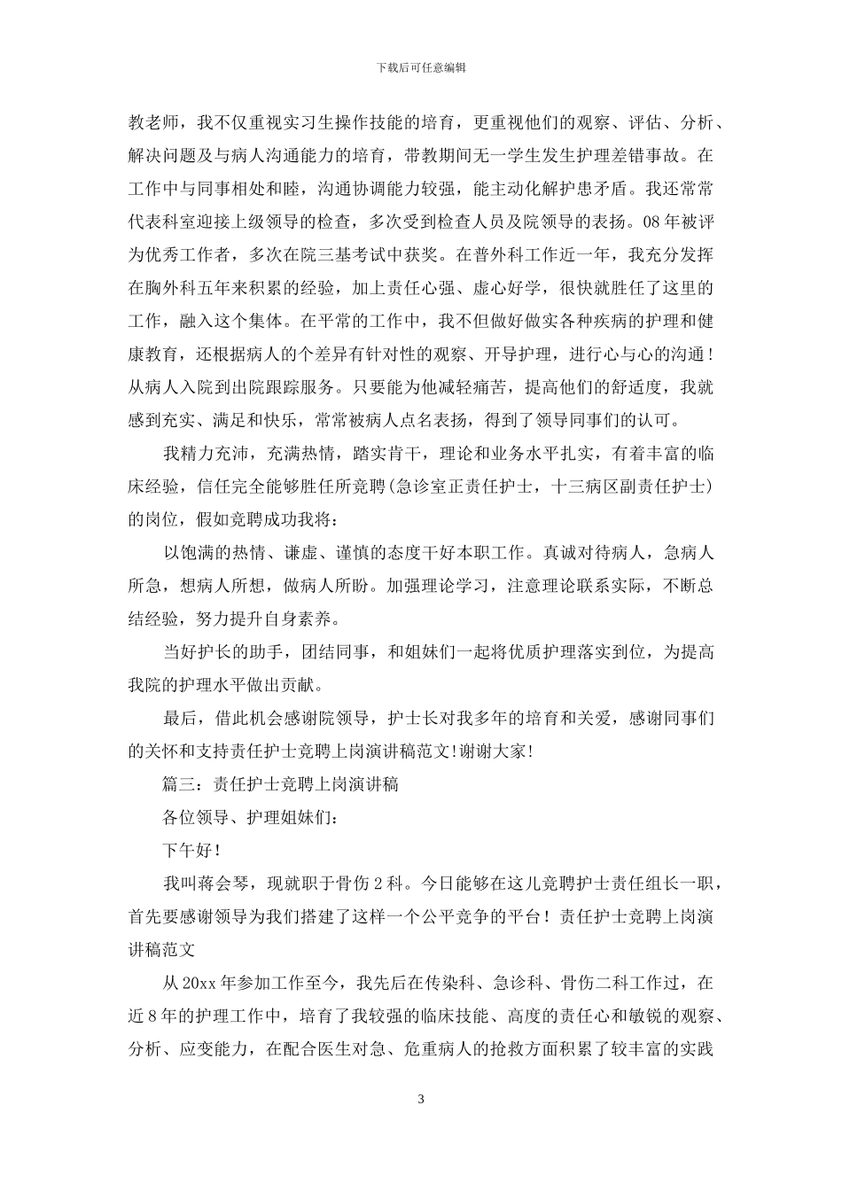 责任护士竞聘上岗演讲稿_第3页