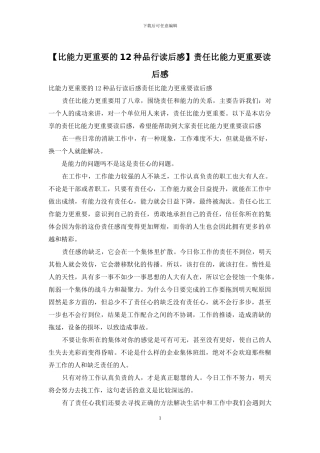 责任比能力更重要读后感