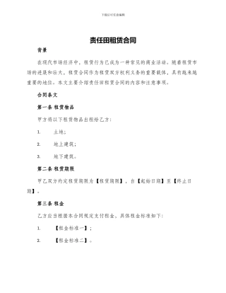 责任田租赁合同