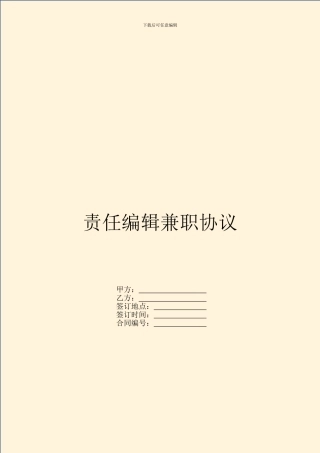 责任编辑兼职协议