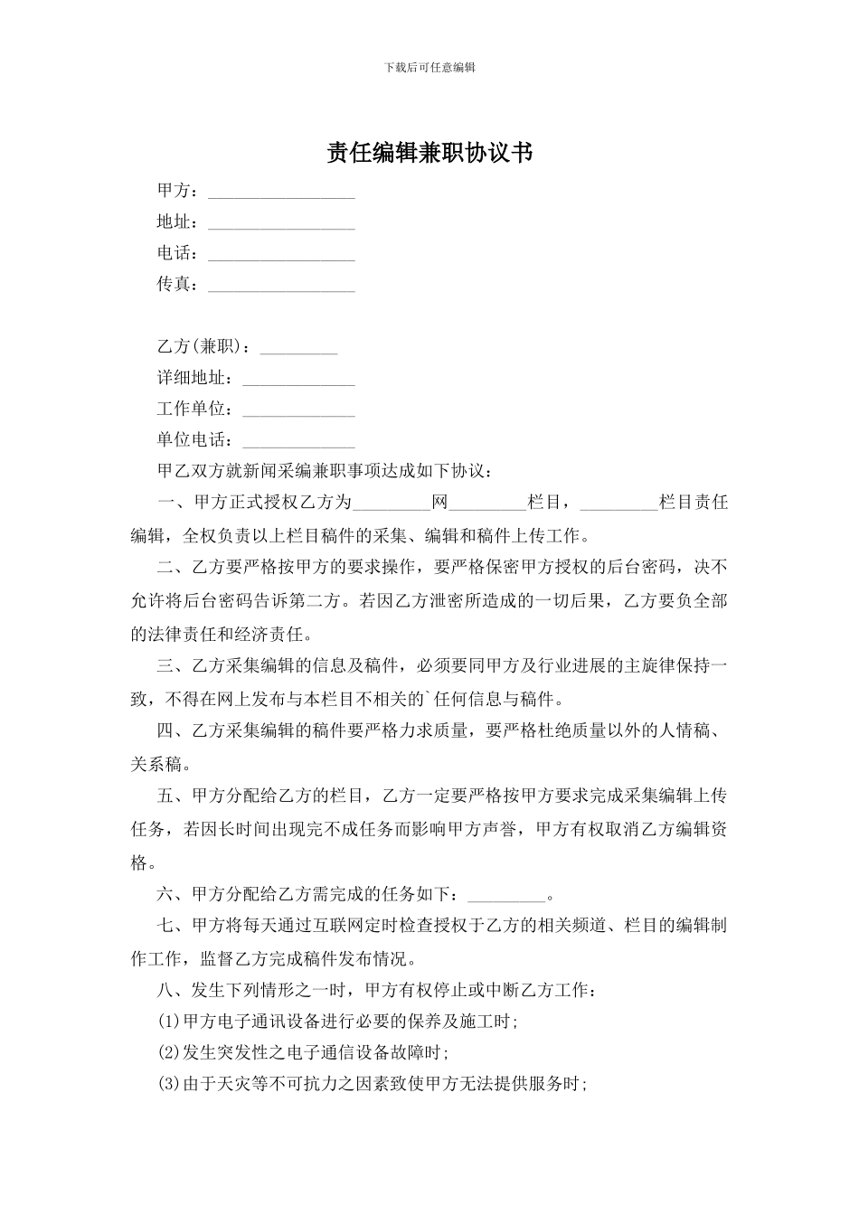 责任编辑兼职协议书_第1页