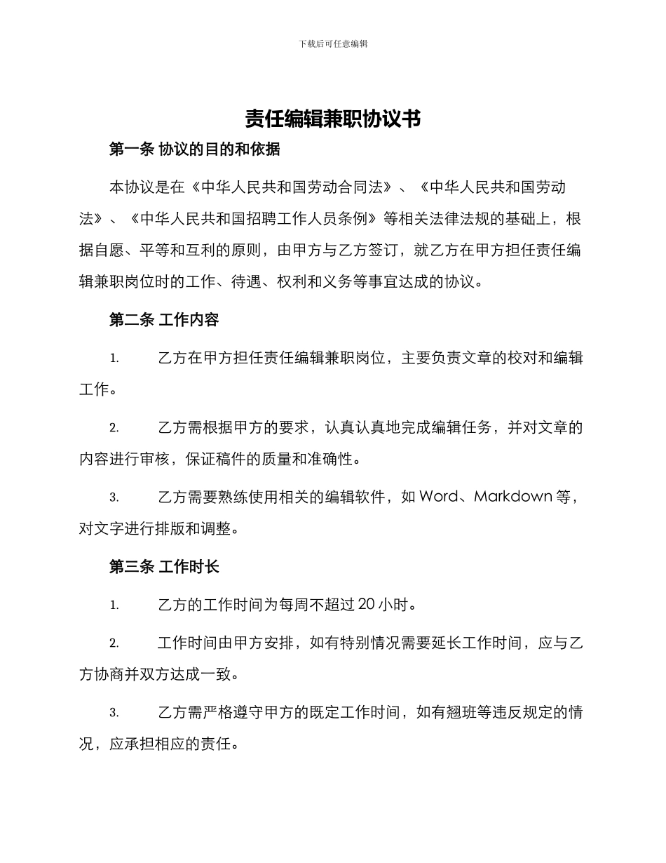 责任编辑兼职协议书_第1页