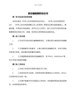 责任编辑兼职协议书