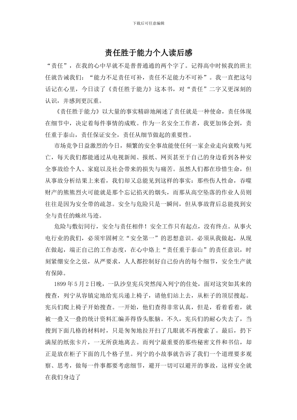 责任胜于能力个人读后感_第1页