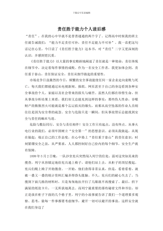 责任胜于能力个人读后感