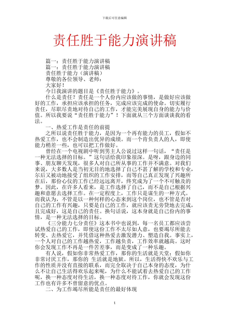 责任胜于能力演讲稿_第1页