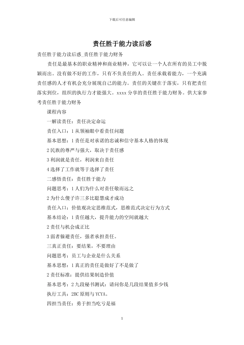 责任胜于能力读后惑_第1页