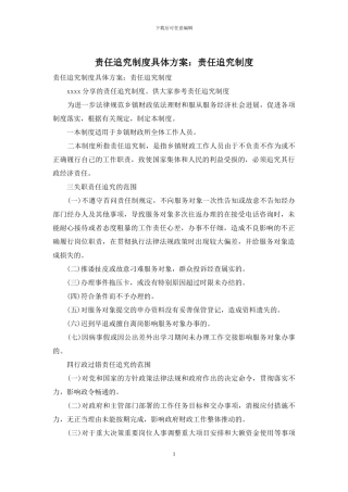 责任追究制度具体方案：责任追究制度