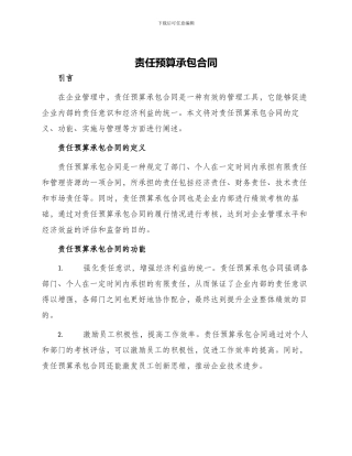 责任预算承包合同