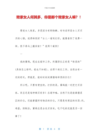 败家女人何其多