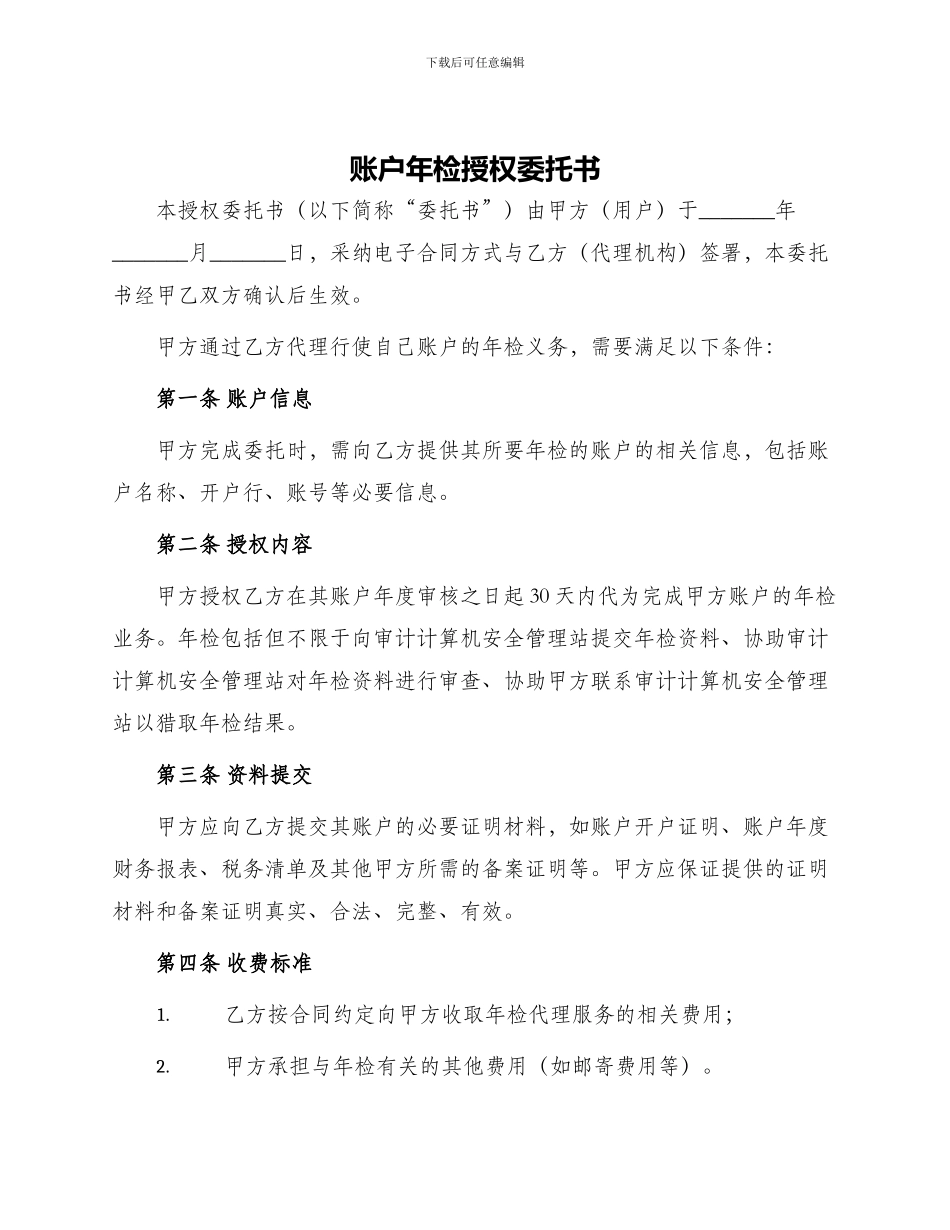 账户年检授权委托书_第1页