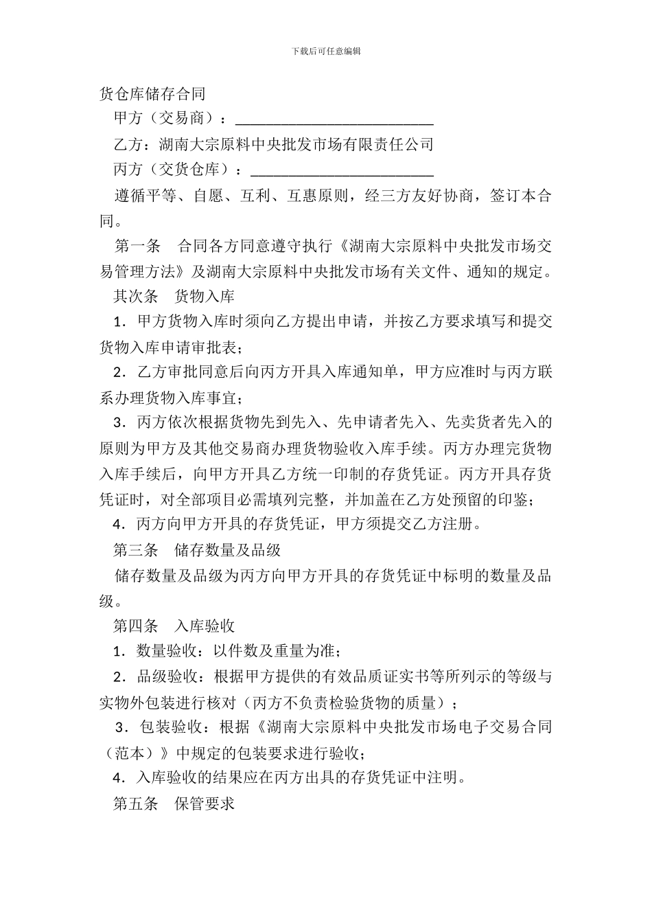 货仓库储存合同_第2页