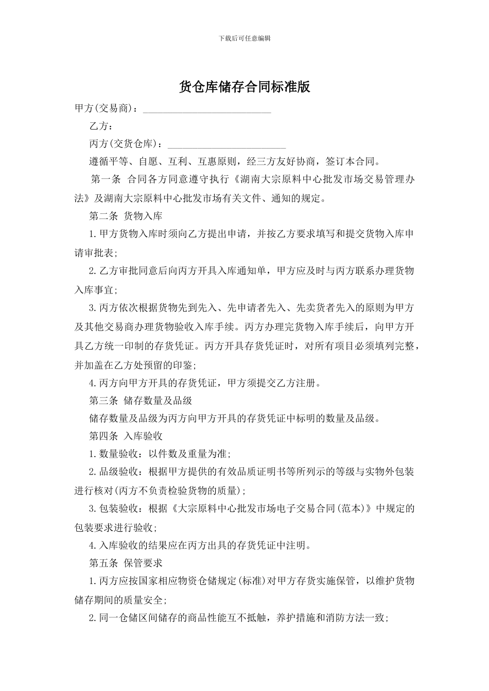 货仓库储存合同标准版_第1页