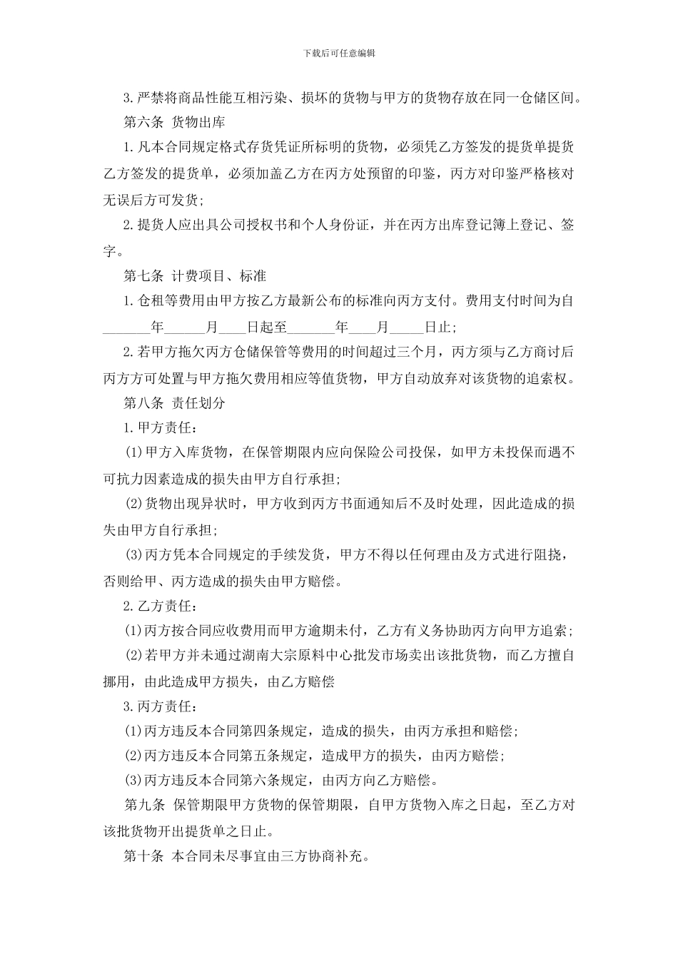 货仓库储存合同标准版_第2页