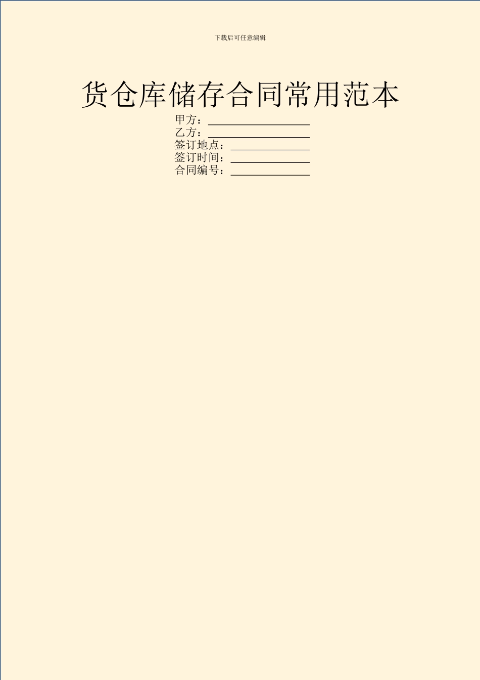 货仓库储存合同常用范本_第1页