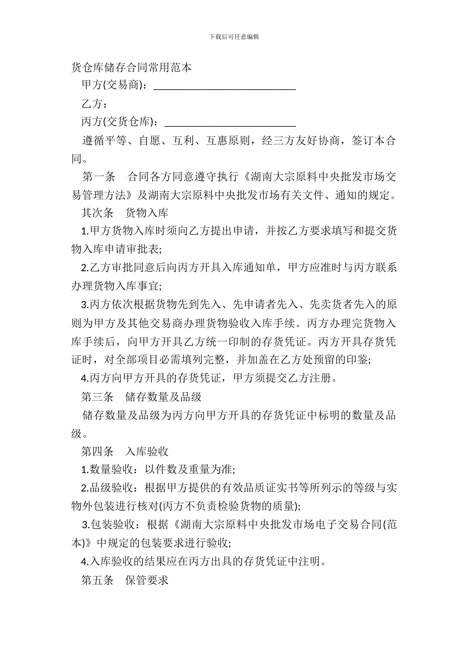 货仓库储存合同常用范本_第2页