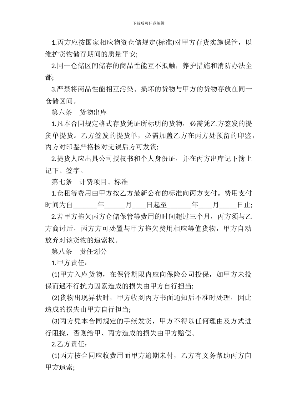 货仓库储存合同常用范本_第3页