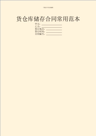 货仓库储存合同常用范本