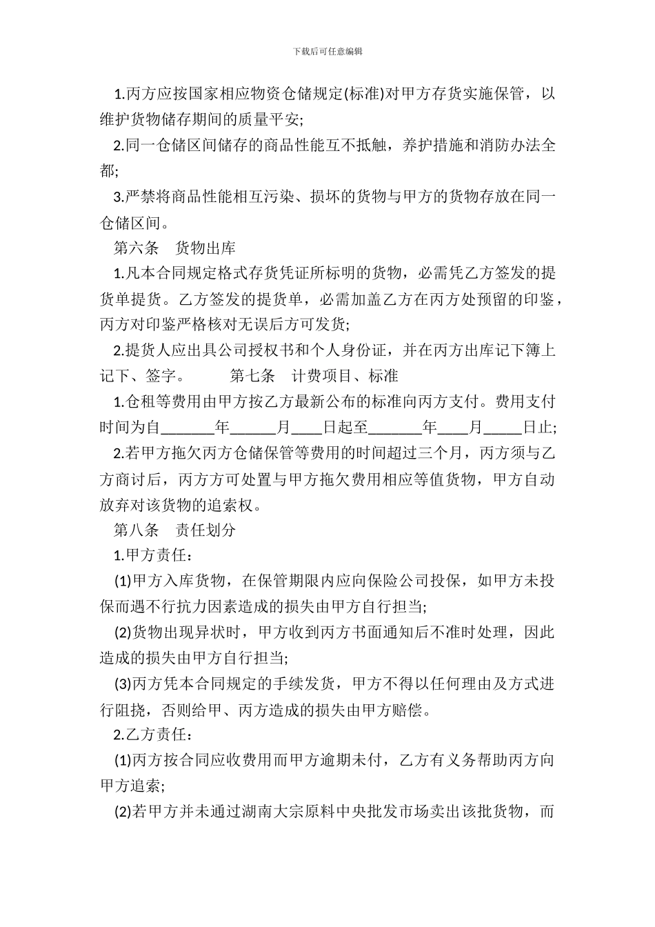 货仓库储存合同范本_第3页