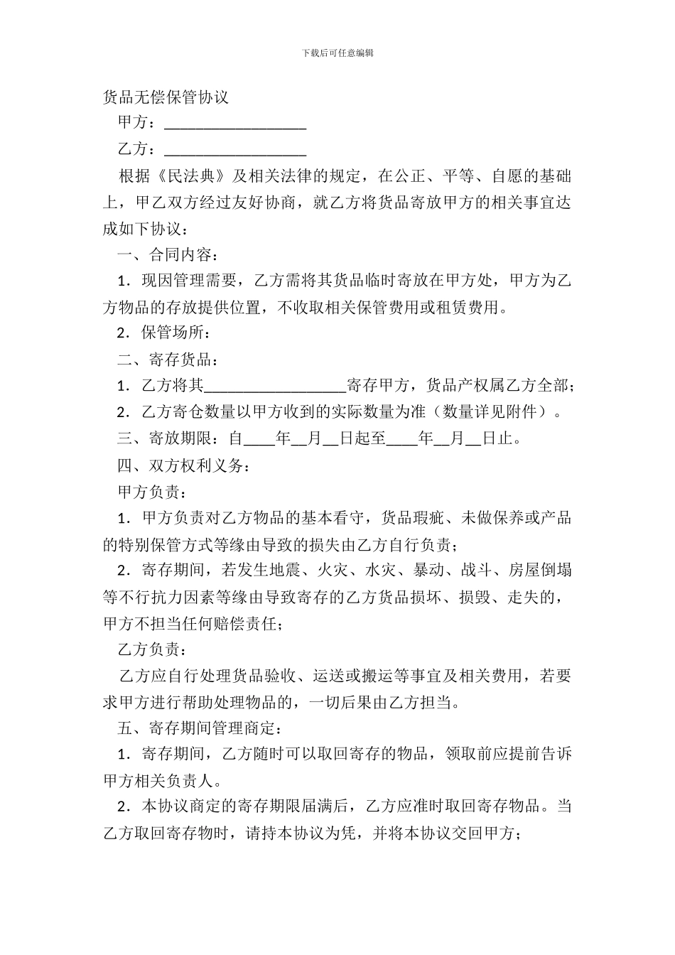 货品无偿保管协议_第2页