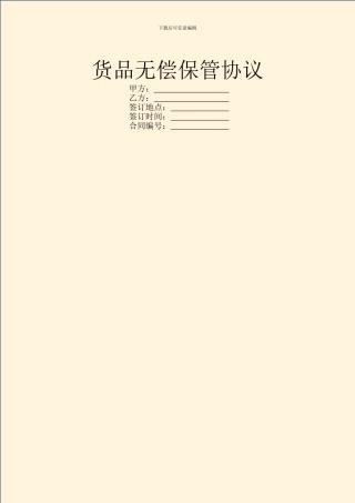 货品无偿保管协议