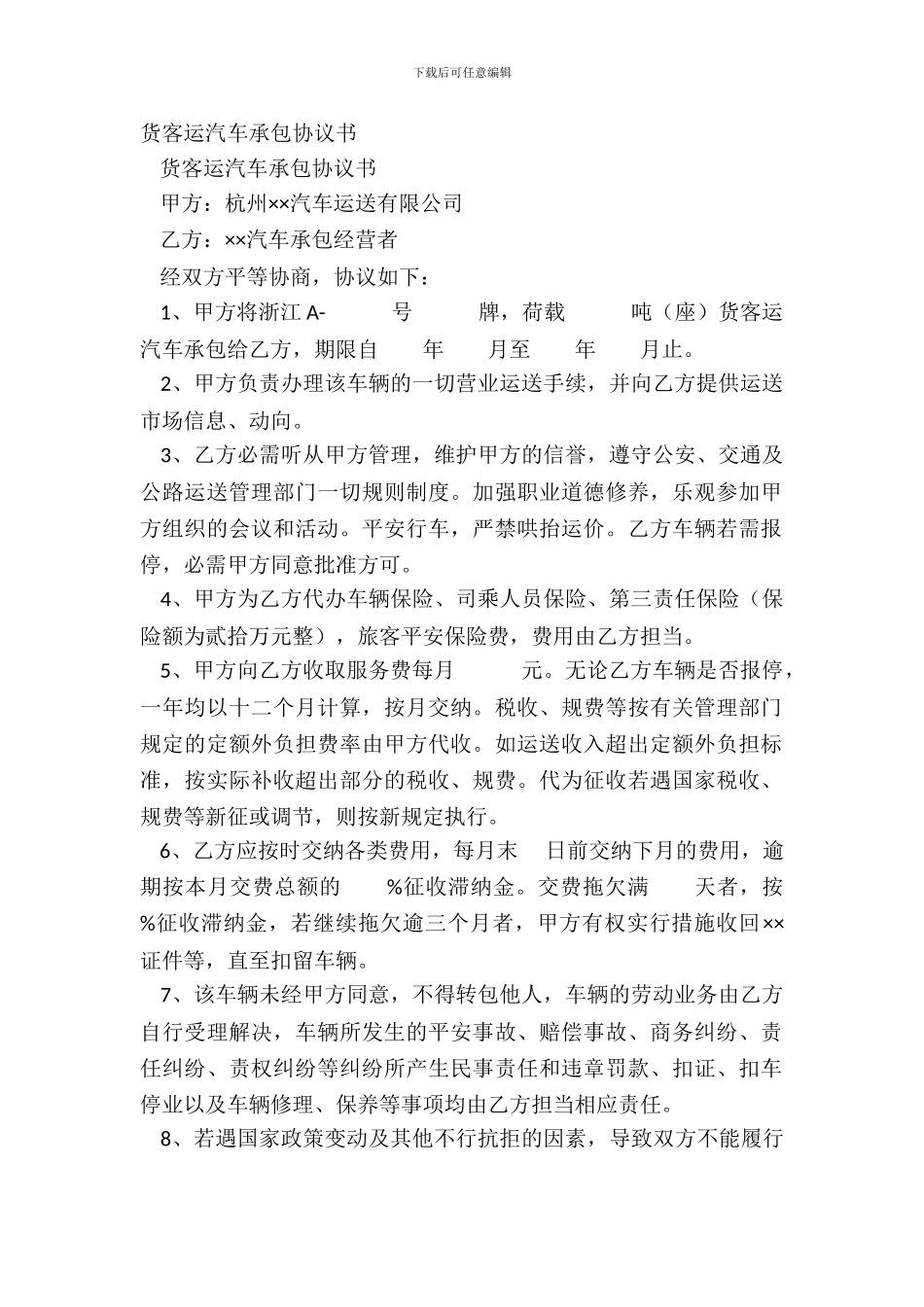 货客运汽车承包协议书_第2页
