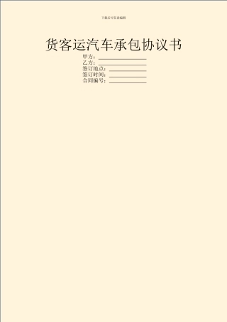 货客运汽车承包协议书