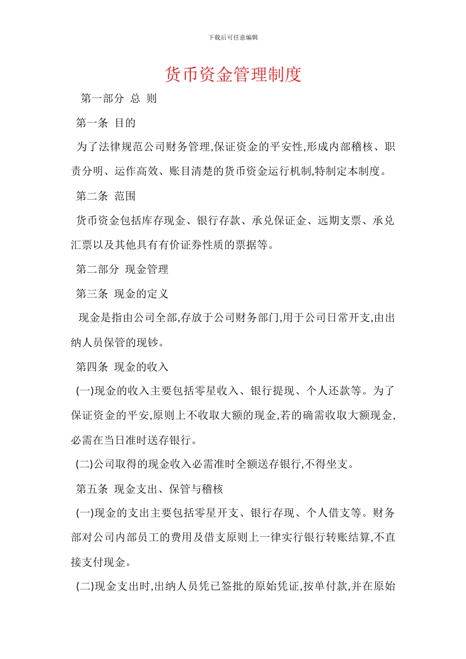 货币资金管理制度_第1页