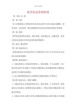 货币资金管理制度