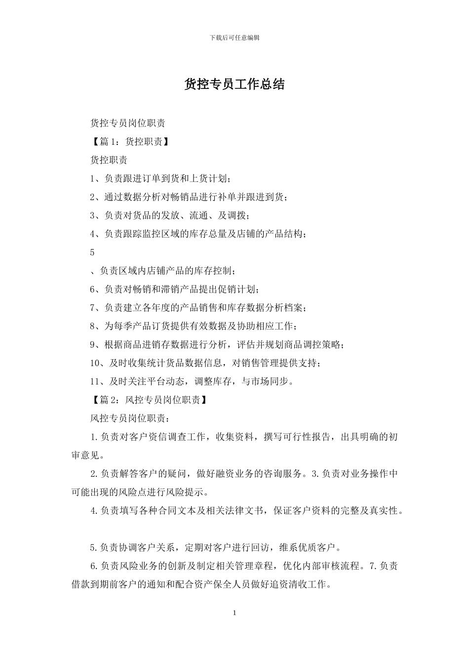 货控专员工作总结_第1页