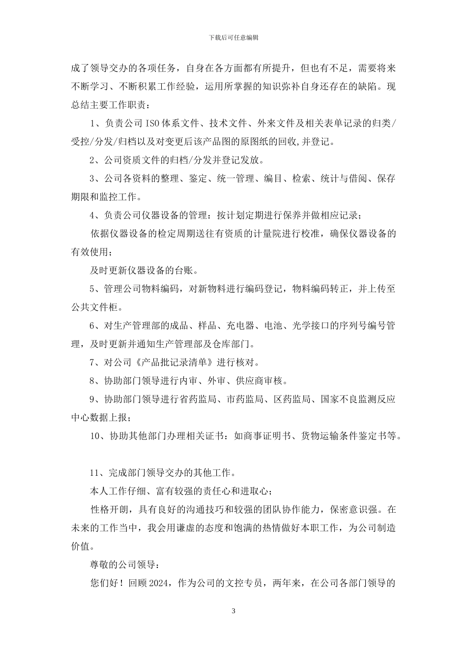 货控专员工作总结_第3页