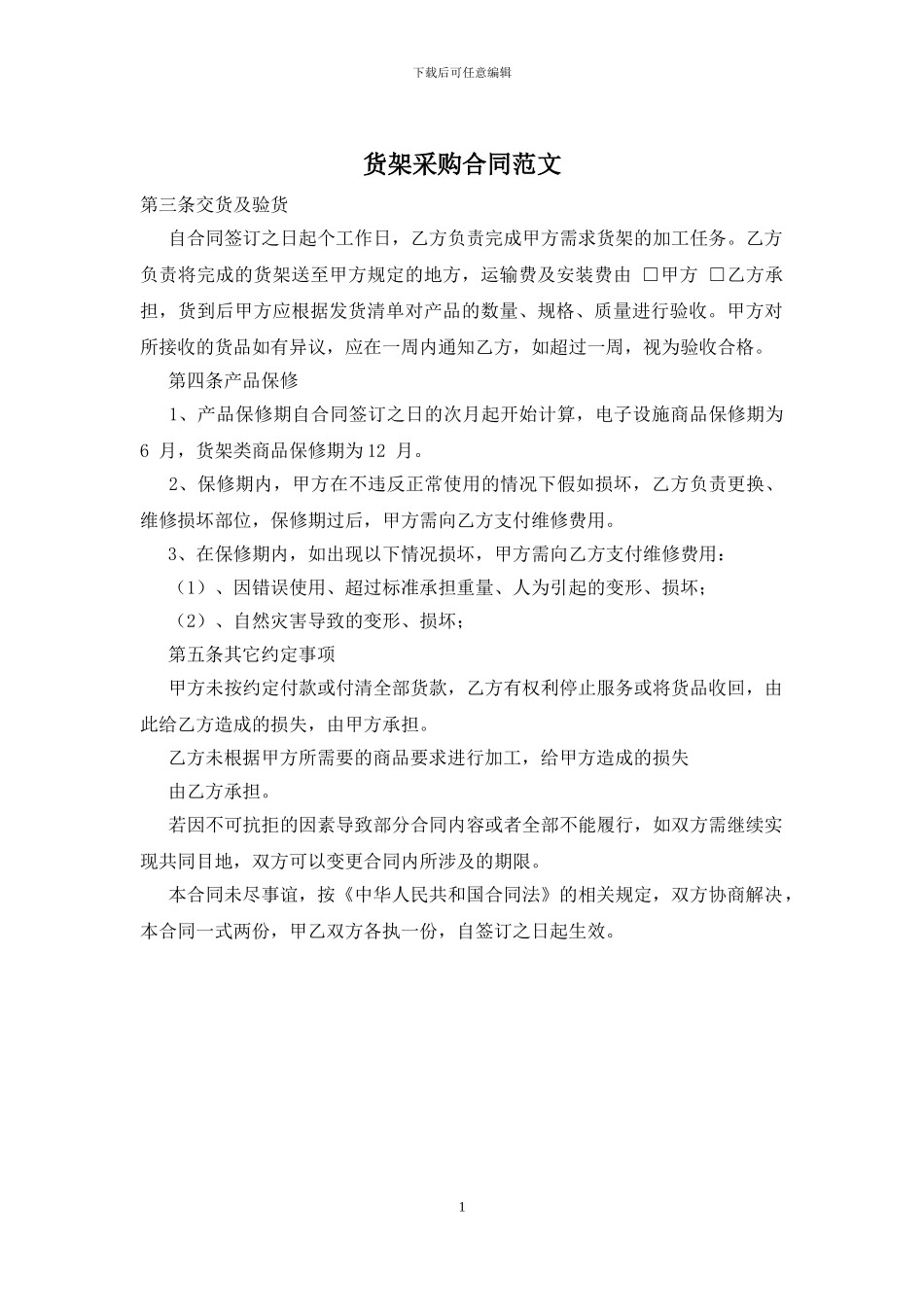 货架采购合同范文_第1页