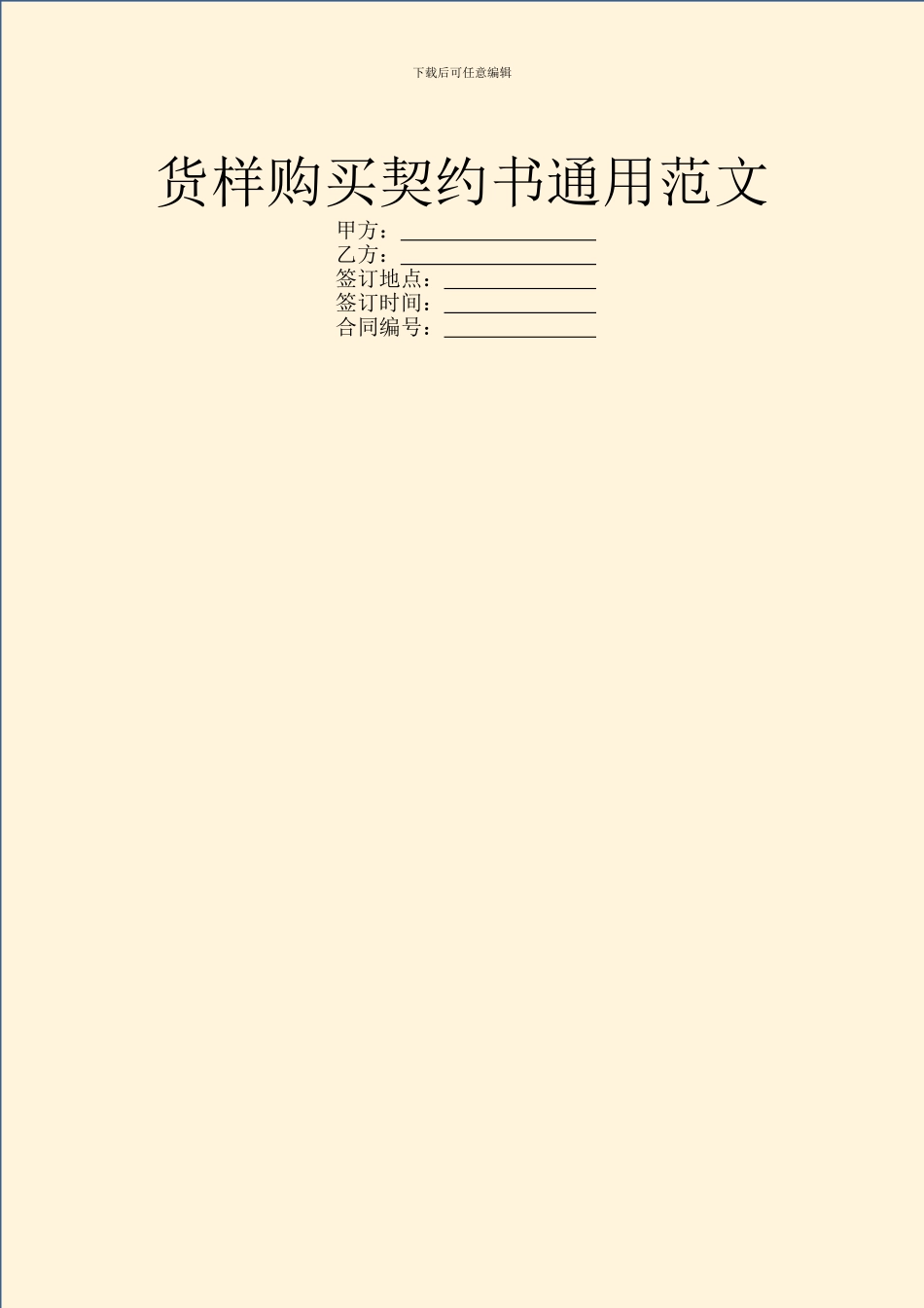 货样购买契约书通用范文_第1页