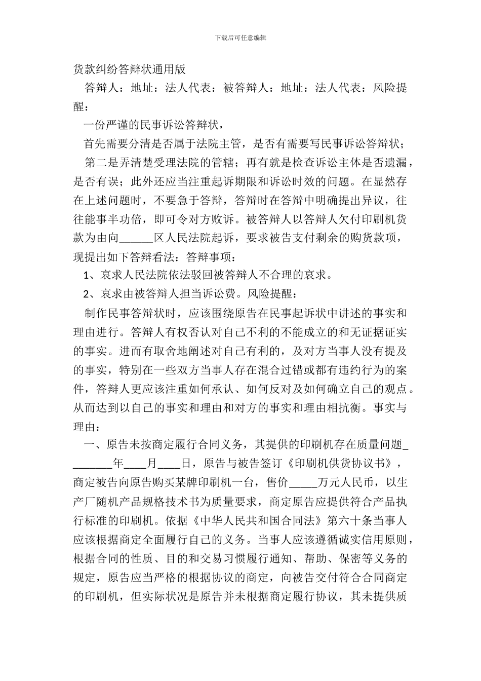 货款纠纷答辩状通用版_第2页