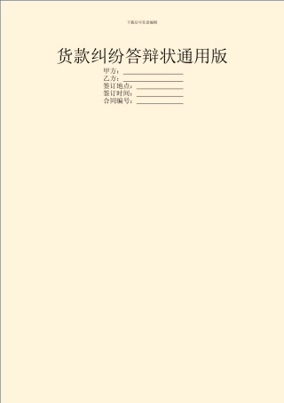 货款纠纷答辩状通用版