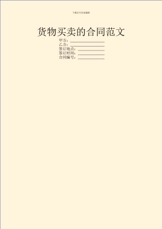 货物买卖的合同范文