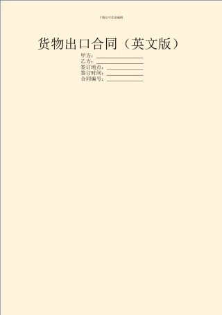 货物出口合同(英文版)