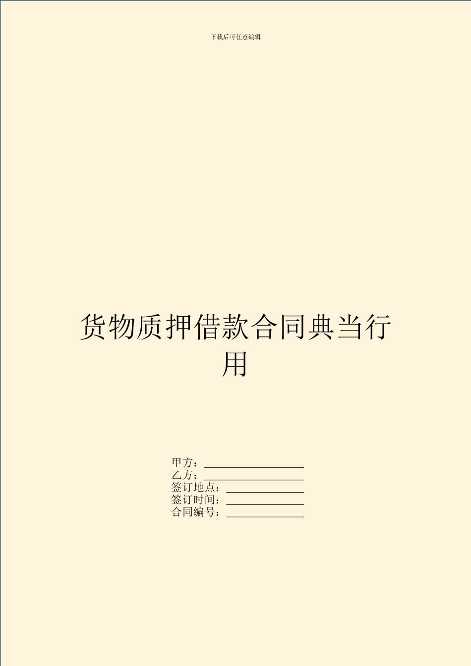 货物质押借款合同典当行用_第1页
