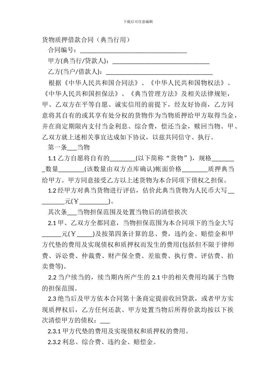 货物质押借款合同典当行用_第2页