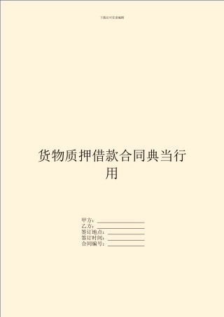 货物质押借款合同典当行用