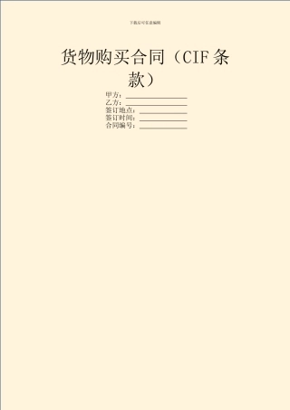 货物购买合同(CIF条款)