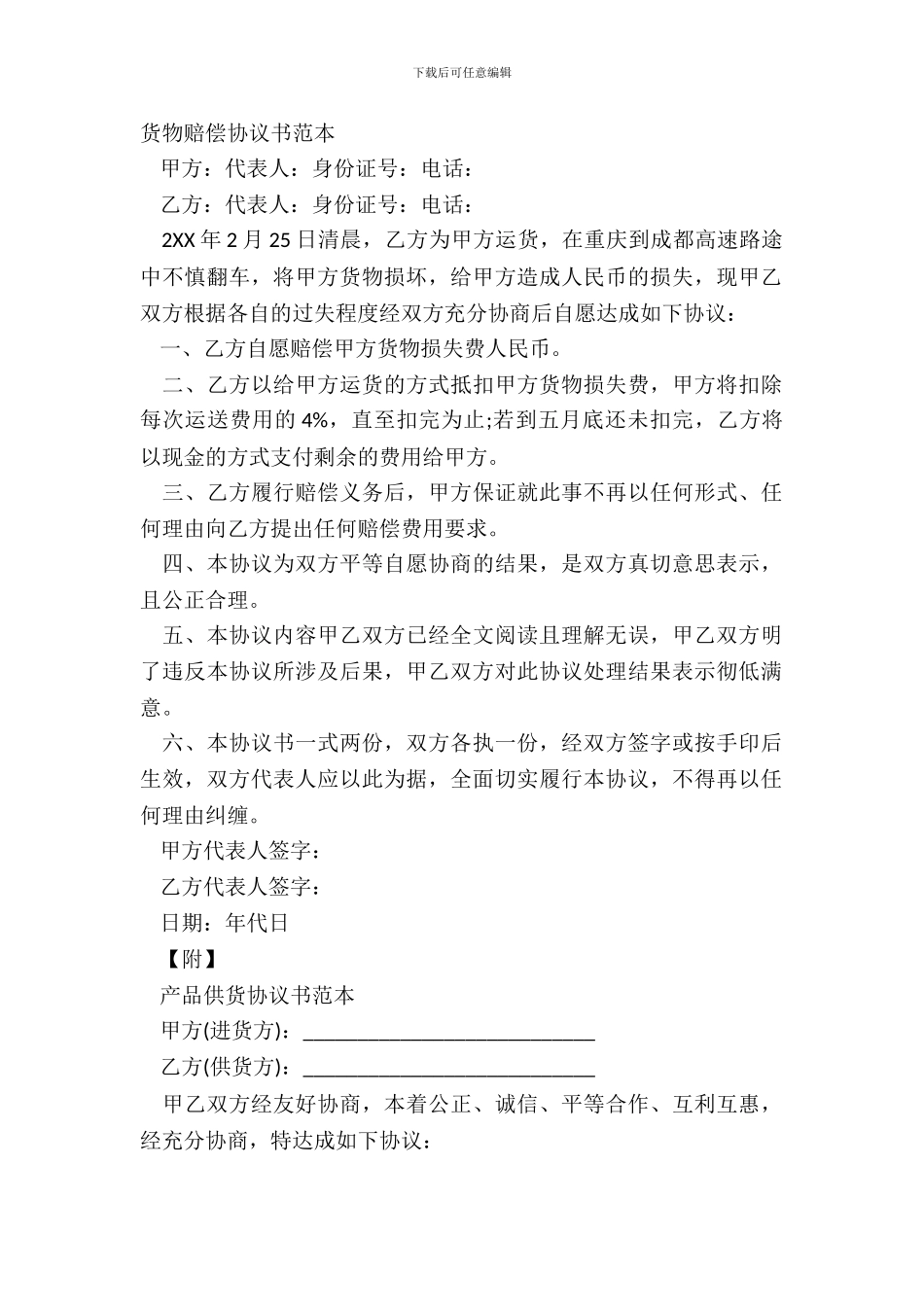 货物赔偿协议书范本_第2页