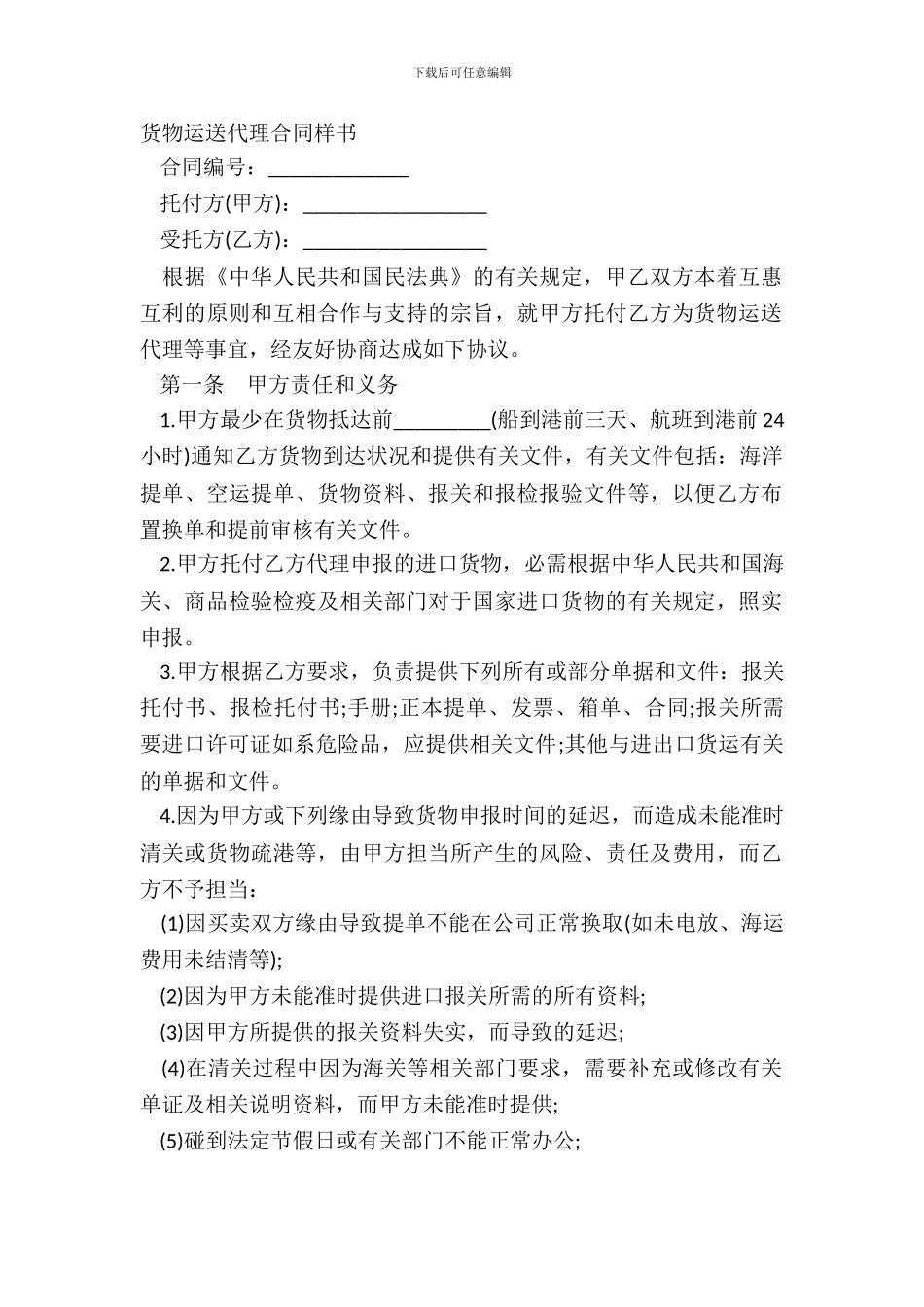 货物运输代理合同样书_第2页